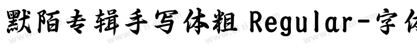默陌专辑手写体粗 Regular字体转换